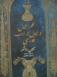 تصویر  علم‌ الجمال و جمال در ادب فارسی