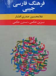 فرهنگ معاصر فارسی (جیبی)