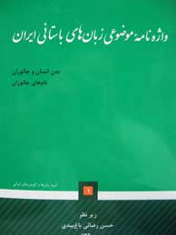 تصویر  واژه‌نامه موضوعی زبان‌های باستانی ایران ـ جلد (1-3)