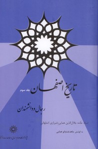تصویر  تاریخ اصفهان: رجال و  دانشمندان جلد سوم