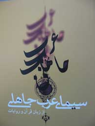 تصویر  سیمای عرب جاهلی از زبان قرآن و روایات