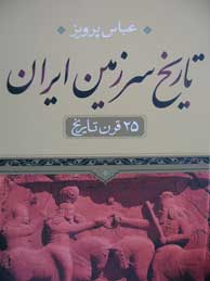 تصویر  تاریخ سرزمین ایران، 25 قرن تاریخ (متن کامل؛ 3 جلد در یک مجلد)