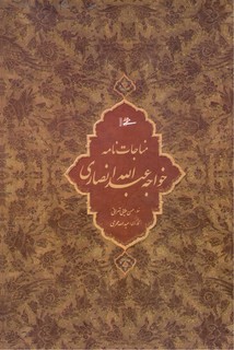 مناجات‌نامه خواجه عبدالله انصاری (قابدار، گلاسه، خط: حسن ملائی تهرانی)