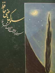 تصویر  سلوک باطنی حافظ: سیری در رمزشناسی عرفانی شعر حافظ
