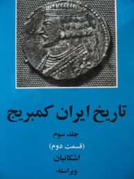تصویر  تاریخ ایران کمبریج ـ جلد 3، قسمت 2 (اشکانیان / تاریخ کمبریج)