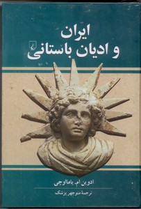تصویر  ایران و ادیان باستانی