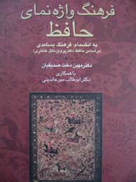تصویر  فرهنگ واژه‌نمای حافظ (به انضمام فرهنگ بسامدی براساس حافظِ دکتر پرویز ناتل‌خانلری)