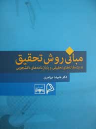 مبانی روش تحقیق: تدارک مقاله‌های تحقیقی و پایان‌نامه‌های دانشجویی