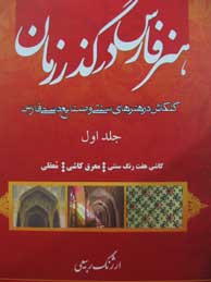تصویر  هنر فارس در گذر زمان: کنکاش در هنرهای سنتی و صنایع دستی فارس-4جلدی