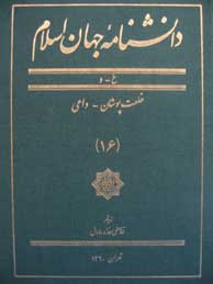 دانشنامه جهان اسلام ـ جلد 16 (خ ـ د - خلعت‌پوشان ـ داعی)