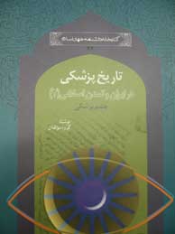 تصویر  تاریخ پزشکی در ایران و تمدن اسلامی (2): چشم‌پزشکی (مجموعه کتابخانه دانشنامه جهان اسلام ـ36)