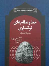 تصویر  خط و نظام‌های نوشتاری در جهان اسلام (مجموعه کتابخانه دانشنامه جهان اسلام ـ 39)