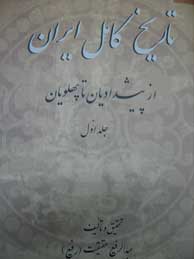 تاریخ کامل ایران: از پیشدادیان تا پهلویان ـ 2 جلد