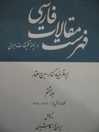 تصویر  فهرست مقالات فارسی در زمینه تحقیقات ایرانی - جلد8 (مجله‌ها و نشریه‌های 1384-1385)