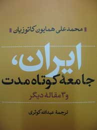 ایران، جامعه کوتاه مدت؛ و 3 مقاله دیگر (مشروعیت و جانشینی، انقلاب برای قانون، ملک‌الشعرا بهار در دوران مشروطه)