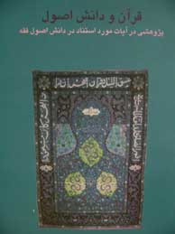 تصویر  قرآن و دانش اصول: پژوهشی در آیات مورد استناد در دانش اصول فقه