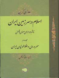 تصویر  اسلام در سرزمین ایران: سهروردی و افلاطونیان در ایران (چشم‌اندازهای معنوی و فلسفی) جلد 1