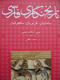 تصویر  تاریخ‌نگاری فارسی (سامانیان، غزنویان، سلجوقیان / به همراه 4 نقشه)