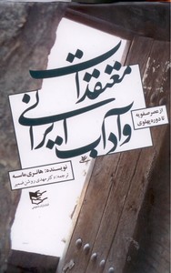 تصویر  معتقدات و آداب ایرانی (از دوره صفویه تا دوره پهلوی)