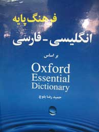 تصویر  فرهنگ پایه انگلیسی ـ فارسی براساس Oxford Essential Dictionary