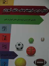 کتاب درس تربیت‌بدنی دانش‌آموزان  "دوره ابتدایی" (نخستین کتاب درس تربیت‌بدنی دانش‌آموزان در کشور)