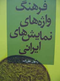 تصویر  فرهنگ واژه‌های نمایش‌های ایرانی "فرهنگ توصیفی"