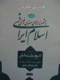چشم‌اندازهای معنوی و فلسفی اسلام ایرانی-جلد 1 (تشیع دوازده امام)