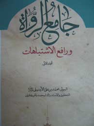تصویر  جامع الرواة و رافع الاشتباهات ـ 8جلد