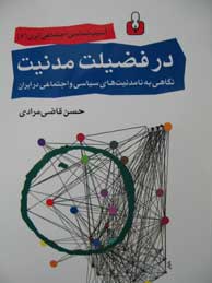 در فضیلت مدنیت نگاهی به نامدنیت‌های سیاسی و اجتماعی در ایران (آسیب شناسی اجتماعی ایران 3)