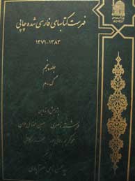 تصویر  فهرست کتابهای فارسی‌شده چاپی 1371ـ1383- جلد 5 