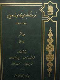 فهرست کتابهای فارسی‌شده چاپی 1371ـ1383- جلد 6 
