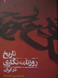 تاریخ روزنامه‌نگاری در ایران (جلد 1و2)