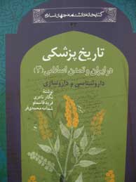 تصویر  تاریخ پزشکی در ایران و تمدن اسلامی (3): داروشناسی و داروسازی (مجموعه کتابخانه دانشنامه جهان اسلام ـ43)