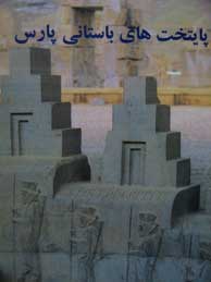 تصویر  پایتخت‌های باستانی پارس (از شوش تا تخت‌جمشید)