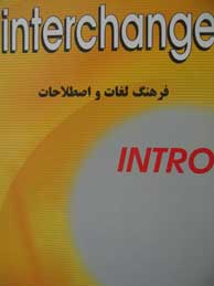 تصویر  فرهنگ لغات و اصطلاحات (Dictionary of interchange: intro)