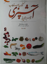 تصویر  مستطاب آشپزی ازسیر تا پیاز-2جلدی