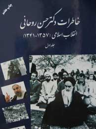 تصویر  خاطرات حجت‌الاسلام‌و‌المسلمین دکتر حسن روحانی؛ انقلاب اسلامی (1341 ـ 1357) ـ جلد اول