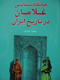 تصویر  جایگاه سیاسی غلامان در تاریخ ایران