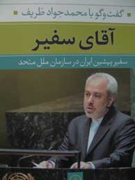 تصویر  آقای سفیر: گفت‌و‌گو با محمدجواد ظزیف سفیر پیشین ایران در سازمان ملل متحد