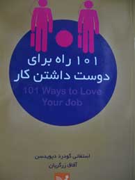 101 راه برای دوست داشتن کار