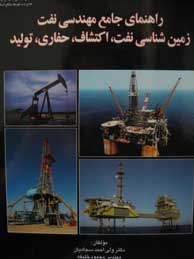 تصویر  راهنمای جامع مهندسی نفت: زمین‌شناسی نفت، اکتشاف، حفاری، تولید