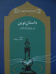 تصویر  داستان نوین در جهان اسلام (مجموعه کتابخانه دانشنامه جهان اسلام ـ 45)