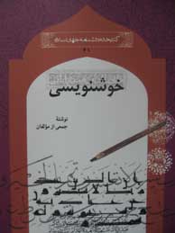 تصویر  خوشنویسی (مجموعه کتابخانه دانشنامه جهان اسلام ـ 41)