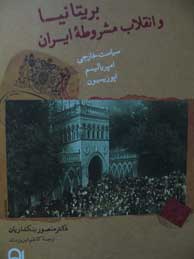 تصویر  بریتانیا و انقلاب مشروطه ایران (1911ـ1906)