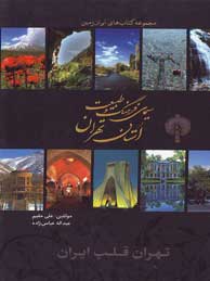 تصویر  سیمای فرهنگ و طبیعت استان تهران (مجموعه کتاب‌های ایران‌زمین)