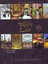 تصویر  سیمای فرهنگ و طبیعت استان قم (مجموعه کتاب‌های ایران‌زمین)