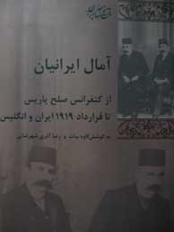 تصویر  آمال ایرانیان: از کنفرانس صلح پاریس تا قرارداد 1919 ایران و انگلیس