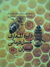 دایرة‌المعارف عسل درمانی ایران "معجزات عسل بر درمان بیماری‌ها، زنبورداری و تولید عسل"