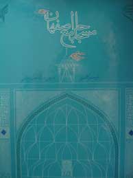مسجد جامع اصفهان (جلدهای اول تا سوم)