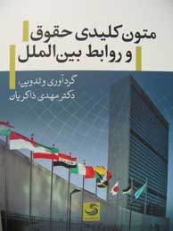 متون کلیدی حقوق و روابط بین‌الملل